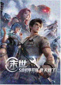 机甲纪元 新番
